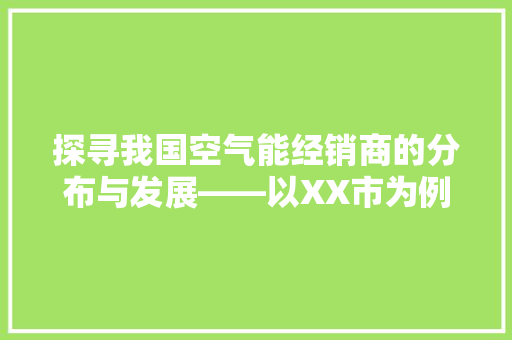 探寻我国空气能经销商的分布与发展——以XX市为例 墙体维修