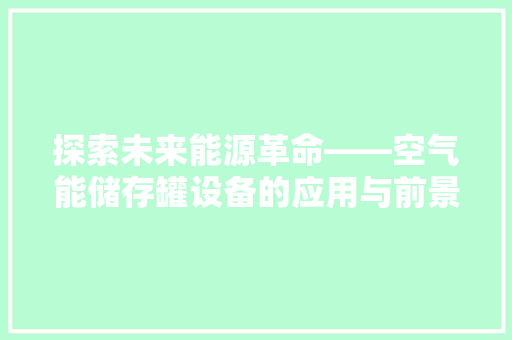 探索未来能源革命——空气能储存罐设备的应用与前景