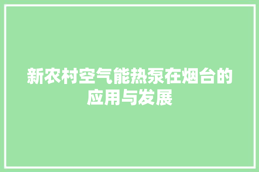 新农村空气能热泵在烟台的应用与发展 厨房维修