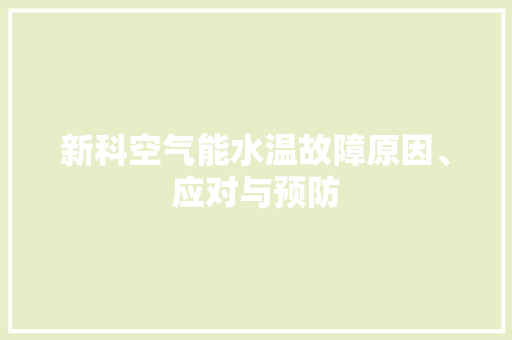 新科空气能水温故障原因、应对与预防