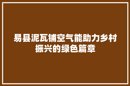 易县泥瓦铺空气能助力乡村振兴的绿色篇章
