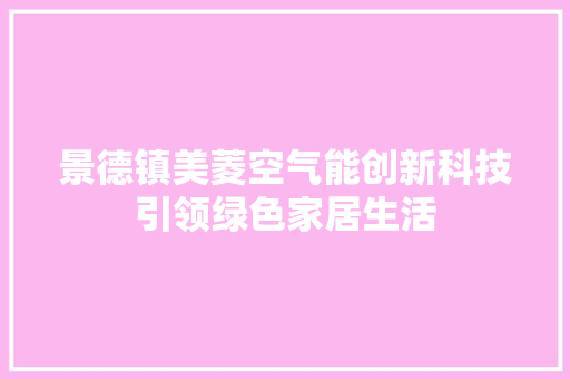 景德镇美菱空气能创新科技引领绿色家居生活
