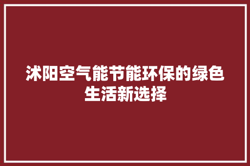 沭阳空气能节能环保的绿色生活新选择 墙体维修