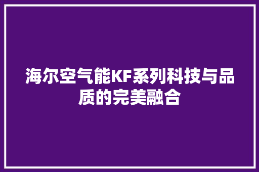 海尔空气能KF系列科技与品质的完美融合