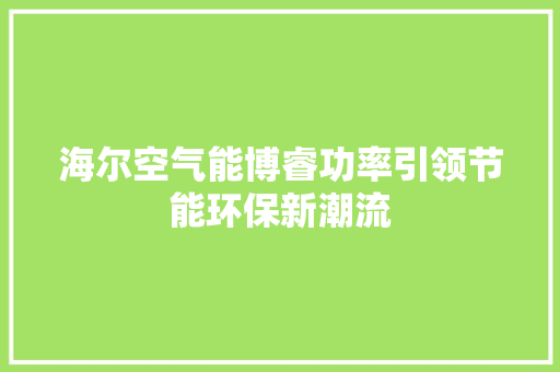 海尔空气能博睿功率引领节能环保新潮流