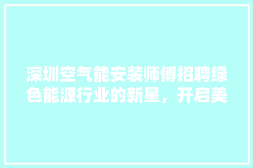 深圳空气能安装师傅招聘绿色能源行业的新星，开启美好未来 墙体维修