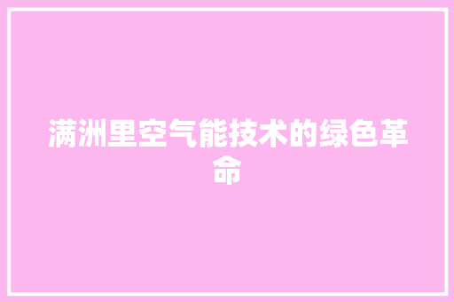 满洲里空气能技术的绿色革命 厨房维修