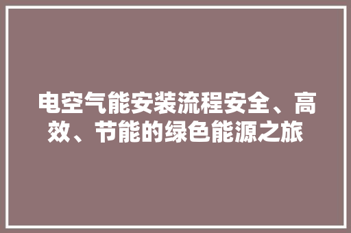 电空气能安装流程安全、高效、节能的绿色能源之旅 墙体维修