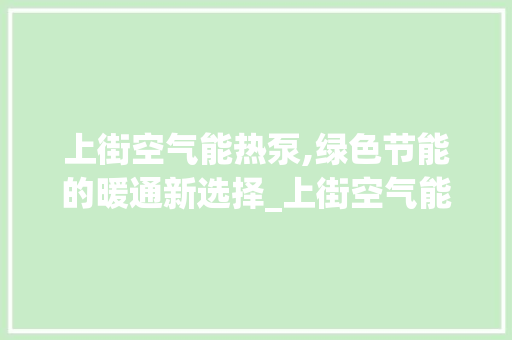 上街空气能热泵,绿色节能的暖通新选择_上街空气能热泵公司 上街空气能热泵,绿色节能的暖通新选择_上街空气能热泵公司 墙体维修