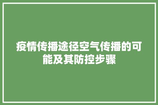 疫情传播途径空气传播的可能及其防控步骤 综合便民