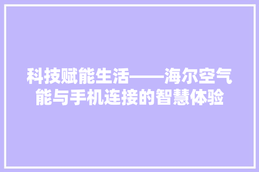 科技赋能生活——海尔空气能与手机连接的智慧体验