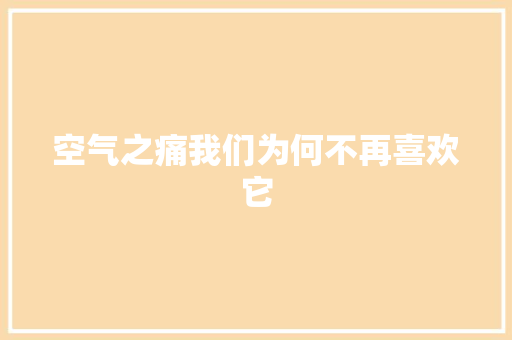 空气之痛我们为何不再喜欢它