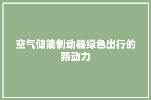 空气储能制动器绿色出行的新动力