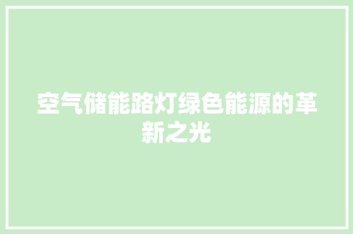 空气储能路灯绿色能源的革新之光 汽车维修