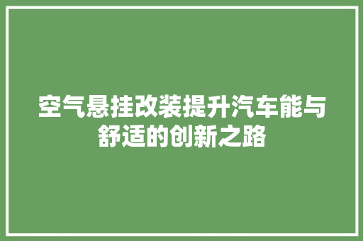 空气悬挂改装提升汽车能与舒适的创新之路