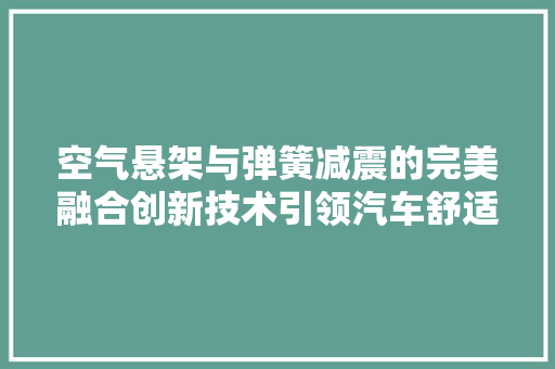 空气悬架与弹簧减震的完美融合创新技术引领汽车舒适革命