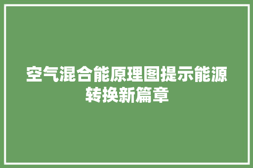 空气混合能原理图提示能源转换新篇章