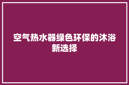 空气热水器绿色环保的沐浴新选择 墙体维修