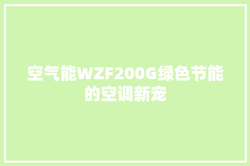 空气能WZF200G绿色节能的空调新宠 综合便民