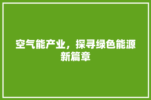 空气能产业，探寻绿色能源新篇章