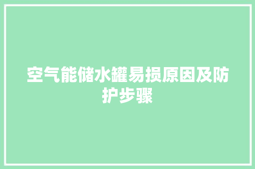 空气能储水罐易损原因及防护步骤 墙体维修