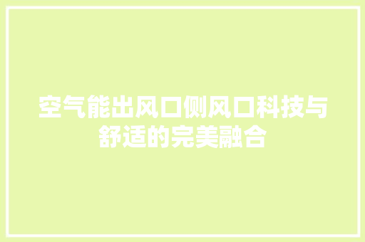 空气能出风口侧风口科技与舒适的完美融合 家电维修