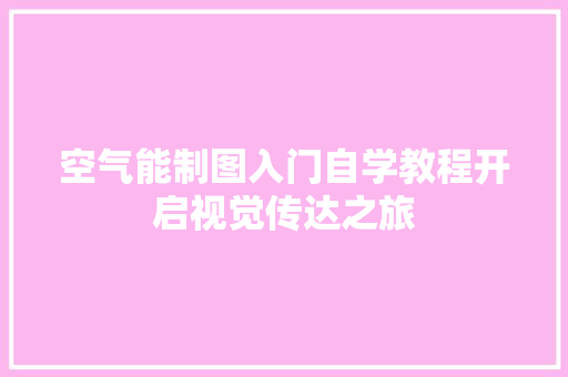 空气能制图入门自学教程开启视觉传达之旅 综合便民