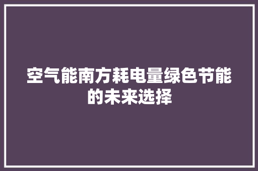 空气能南方耗电量绿色节能的未来选择 厨房维修