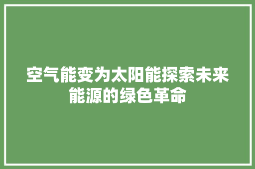 空气能变为太阳能探索未来能源的绿色革命 墙体维修