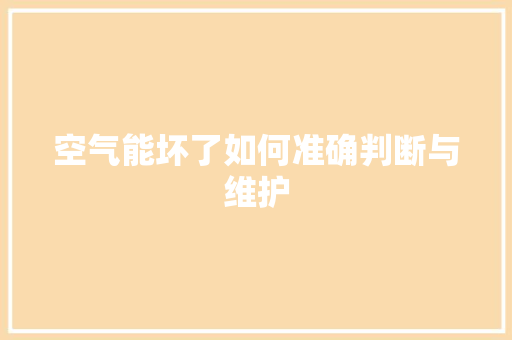 空气能坏了如何准确判断与维护 厨房维修