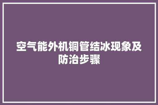 空气能外机铜管结冰现象及防治步骤