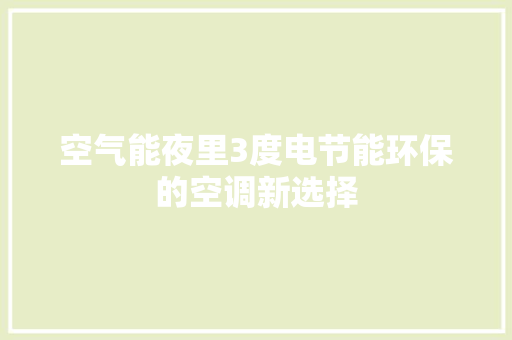 空气能夜里3度电节能环保的空调新选择