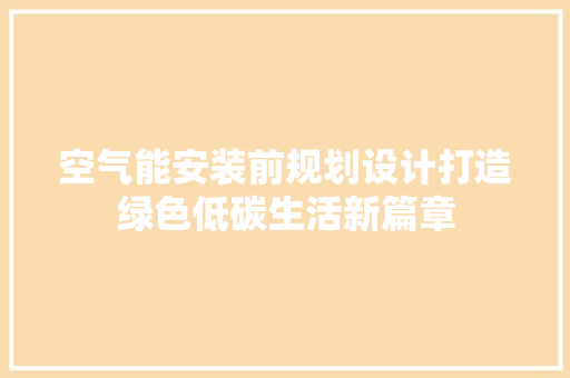 空气能安装前规划设计打造绿色低碳生活新篇章