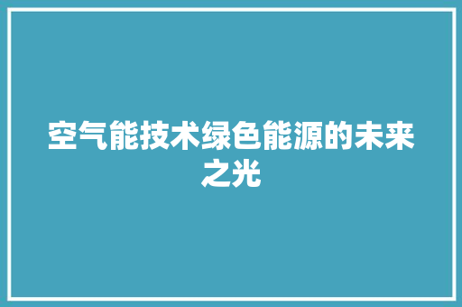 空气能技术绿色能源的未来之光