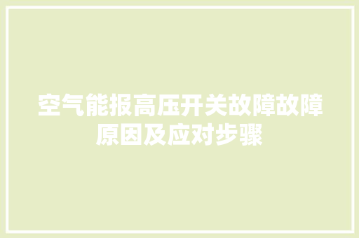 空气能报高压开关故障故障原因及应对步骤