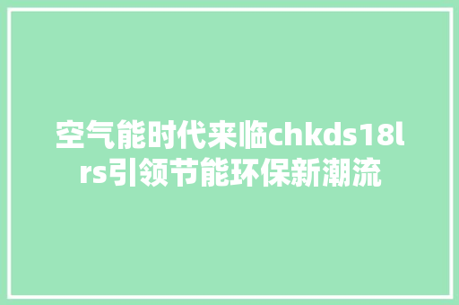 空气能时代来临chkds18lrs引领节能环保新潮流