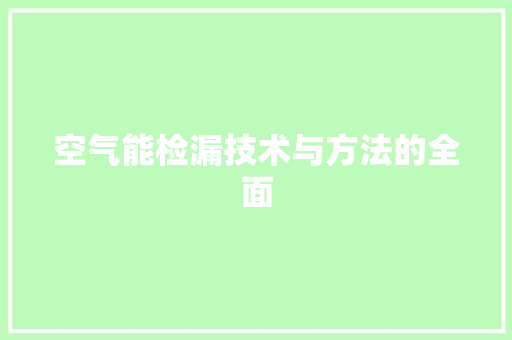 空气能检漏技术与方法的全面