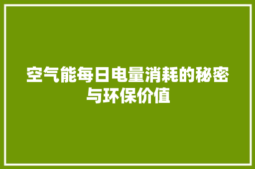 空气能每日电量消耗的秘密与环保价值