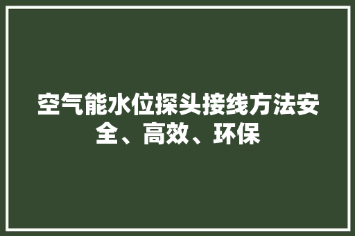 空气能水位探头接线方法安全、高效、环保 墙体维修