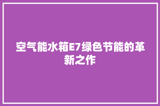空气能水箱E7绿色节能的革新之作