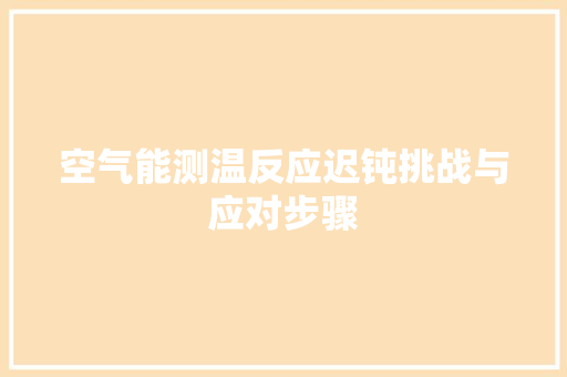 空气能测温反应迟钝挑战与应对步骤