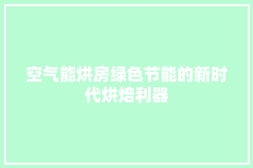 空气能烘房绿色节能的新时代烘焙利器 墙体维修