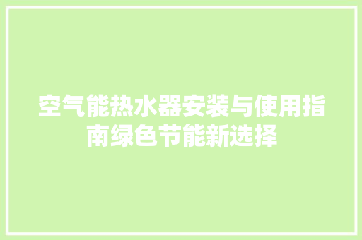 空气能热水器安装与使用指南绿色节能新选择 汽车维修