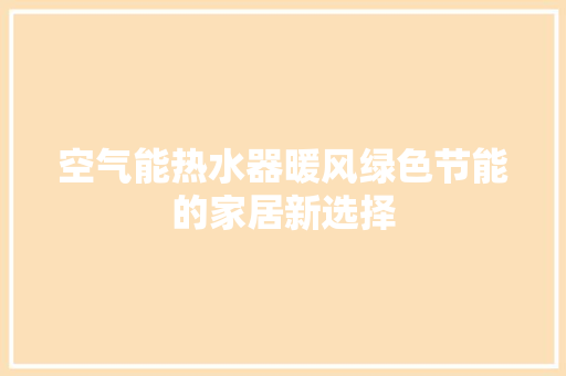 空气能热水器暖风绿色节能的家居新选择 汽车维修