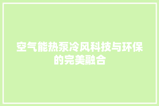 空气能热泵冷风科技与环保的完美融合 墙体维修