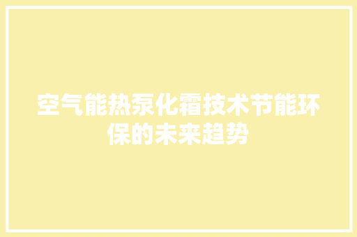 空气能热泵化霜技术节能环保的未来趋势