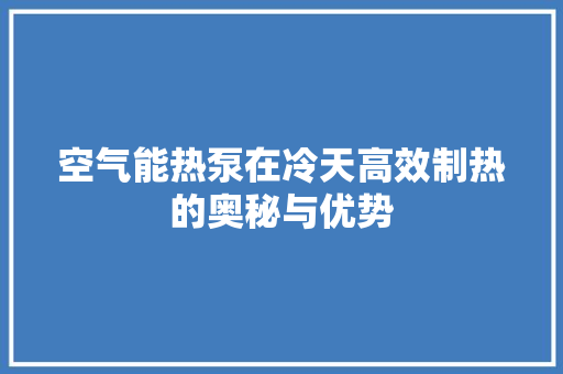 空气能热泵在冷天高效制热的奥秘与优势