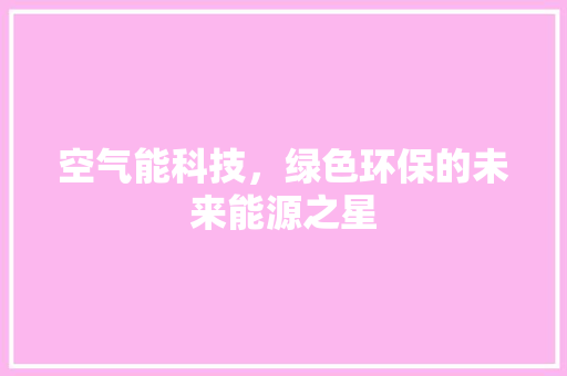 空气能科技，绿色环保的未来能源之星 厨房维修