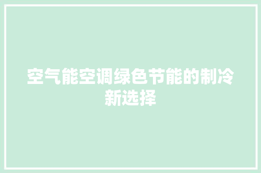 空气能空调绿色节能的制冷新选择 厨房维修
