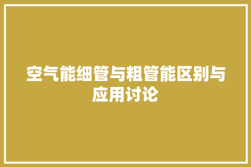 空气能细管与粗管能区别与应用讨论 墙体维修